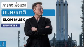 บทสัมภาษณ์ของ Elon Musk กับอนาคตของมนุษยชาติ Episode 1