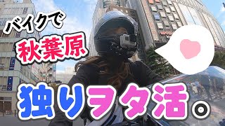 【ヲタ活】バイクで秋葉原行って萌えてきた【モトブログ】