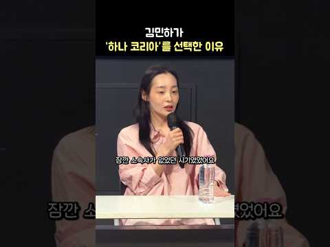 김민하가 '하나 코리아'에 출연한 이유: 영화 '하나 코리아' 스페셜 GV: : 260706: <strong>CGV</strong> <strong>용산</strong> 2관 Minha Kim