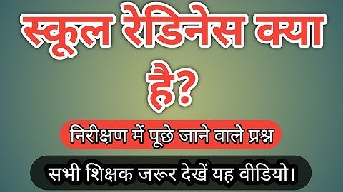 स्कूल रेडिनेस क्या है? अब नही होगा कन्फ्यूजन।