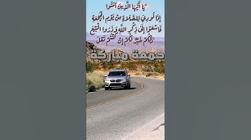 "يَا أَيُّهَا الَّذِينَ آمَنُوا إِذَا نُودِيَ لِلصَّلَاةِ مِنْ يَوْمِ الْجُمُعَةِ" سورة الجمعة