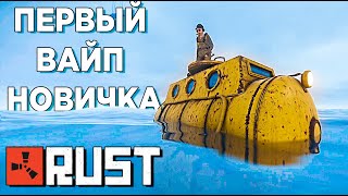 ПЕРВЫЙ ВАЙП НОВИЧКА В RUST.Выживание нуба в Rust/Раст