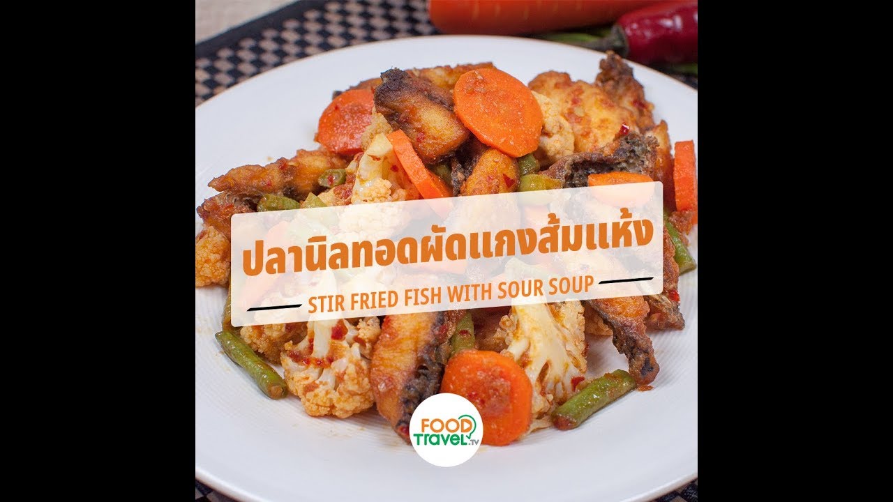 ปลานิลทอดผัดแกงส้มแห้ง Stir Fried Fish with Sour Soup | 1 Minute Cooking