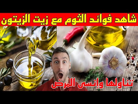 شاهد فوائد الثوم مع زيت الزيتون للجسم سبحان الله فوائد كثيرة هل تعرفها