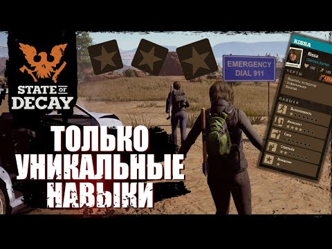 Все уникальные навыки в одном сообществе | state of decay 2