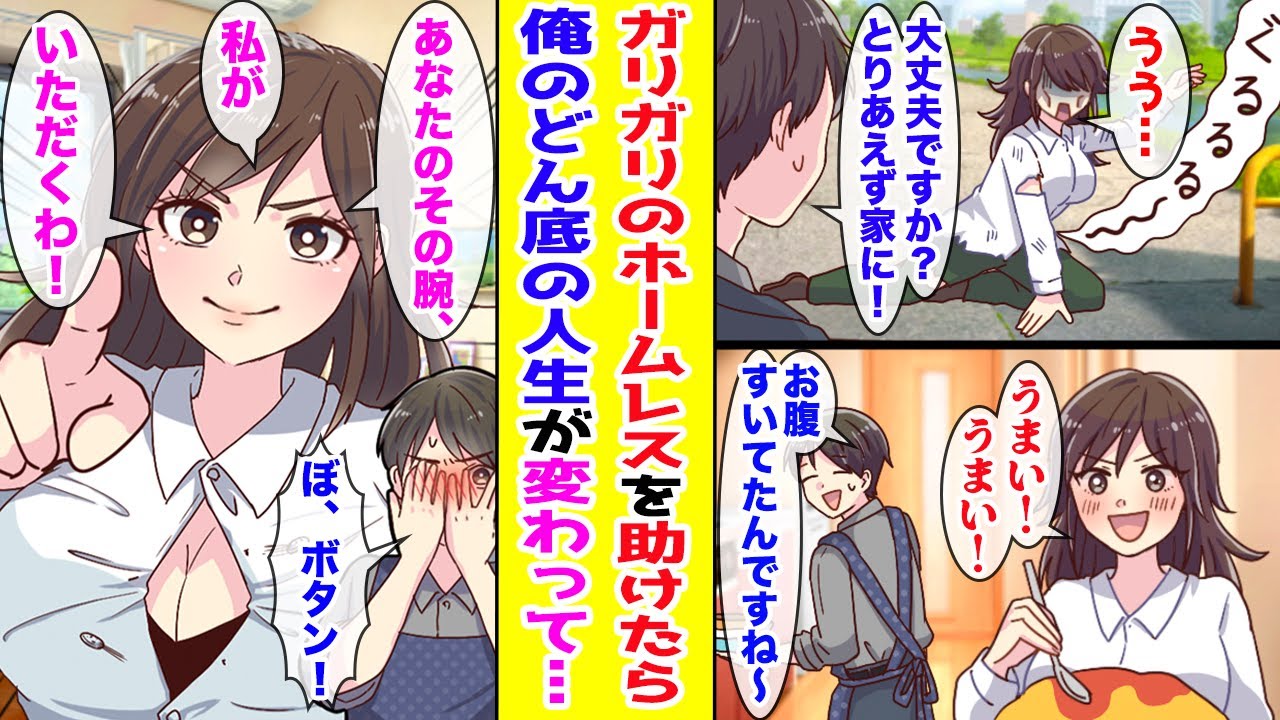 【漫画】突然会社をクビになった俺→公園にいたガリガリのホームレスを家に呼んで料理をご馳走した結果…【胸キュン漫画ナナクマ】【恋愛マンガ】