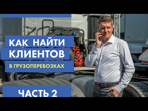 Продажи в логистике | Как найти клиентов в грузоперевозках | Как найти грузовладельцев