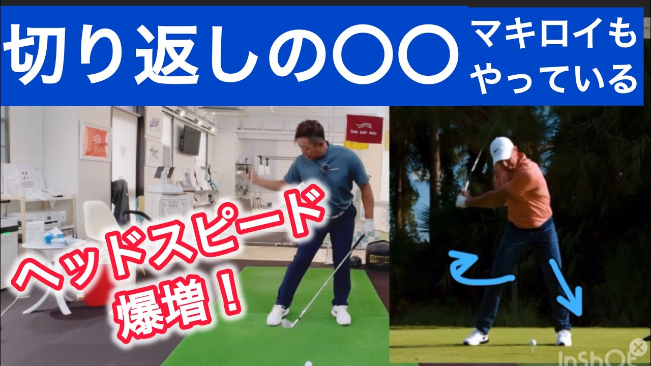 [秘密]トッププロが実践中！先回りスイングの切り返し！これで爆飛びドロー‼️