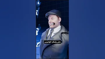 الجاسوس النازي وحبة الموت المخفية 