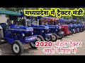 मध्य प्रदेश ट्रैक्टर बाजार । tractor for sale in  Madhya Pradesh । second hand tractor M.P