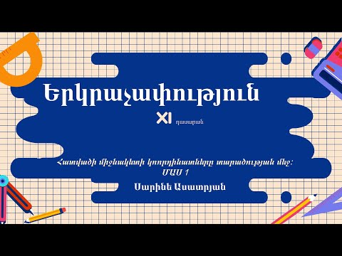 Video: Ի՞նչ է կոորդինատը տնտեսագիտության մեջ: