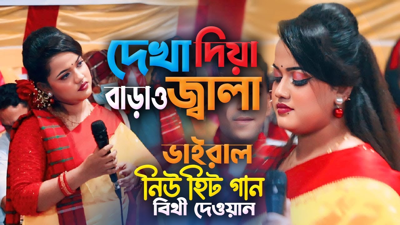 দেখা দিয়া বাড়াও জ্বালা বিথী দেওয়ান । তুমি আর জ্বালা দিওনা জ্বালা। New Song 2025 । Bithi Dewan Baul