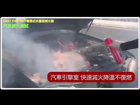 滅火神器 示範影片 汽車滅火測試