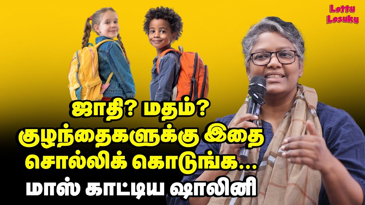 ஒரிஜினல் வேட்டையன்'ஸ் யார் தெரியுமா? | Dr Shalini about Parenting