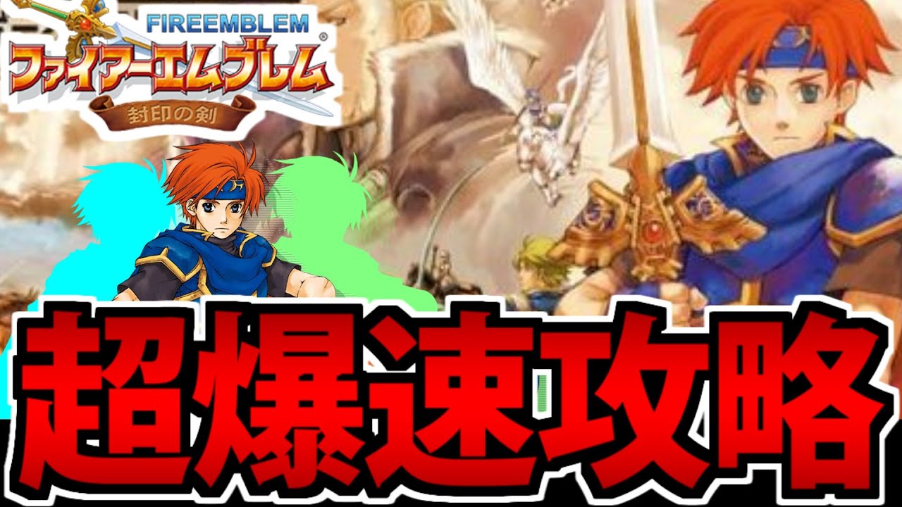 FE】超爆速で攻略するファイアーエムブレム封印の剣 後編 - YouTube