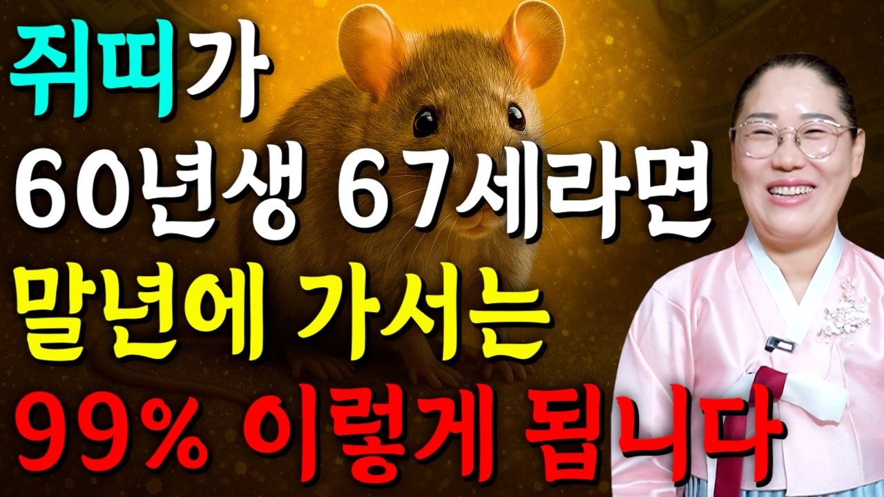 [2026년 67세 쥐띠운세] 1960년생 쥐띠가 X월에 태어났다면 2026년에 100% 대박납니다! 금전,귀인,문서운 모두 펑펑 터진다!! 1960년생 67세 쥐띠 운세
