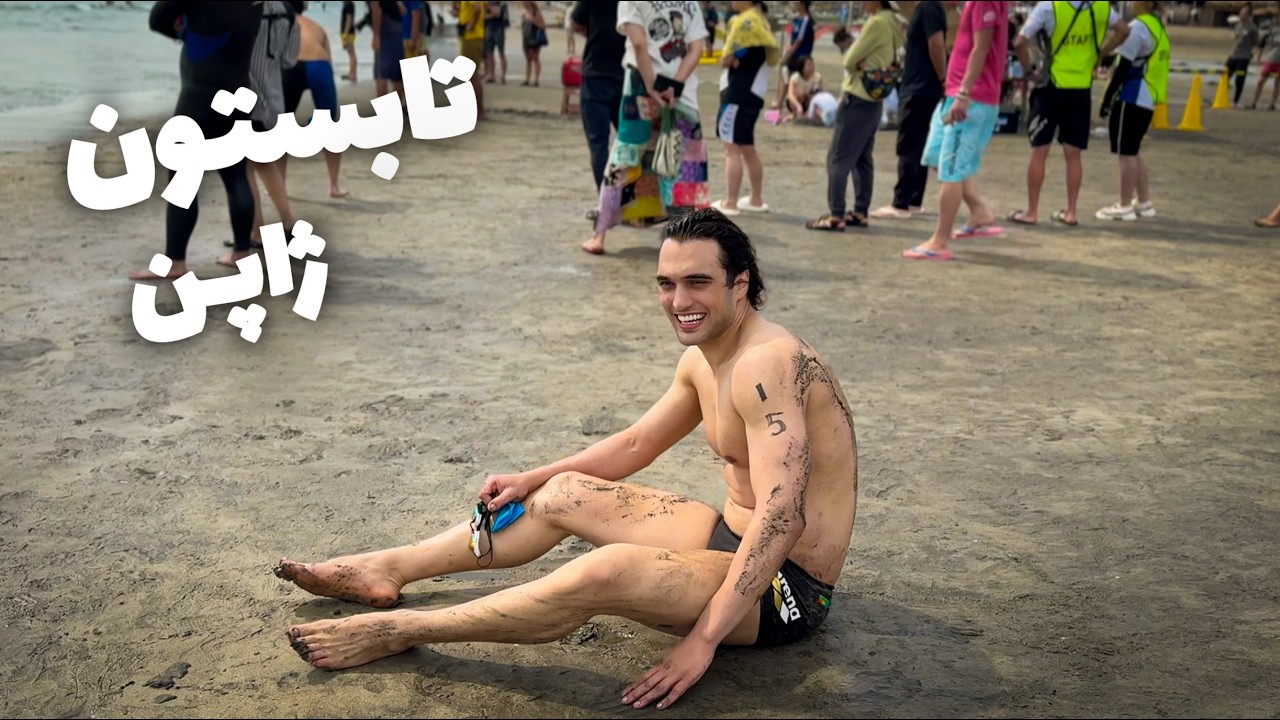 تابستون شروع شد، مسابقه دریایی در ژاپن 🏖️☀️