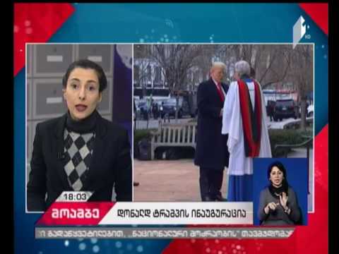 აშშ-ის რიგით 45-ე პრეზიდენტის ინაუგურაცია გაიმართება