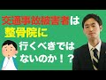 交通事故被害者は整骨院に通うべきではないのか