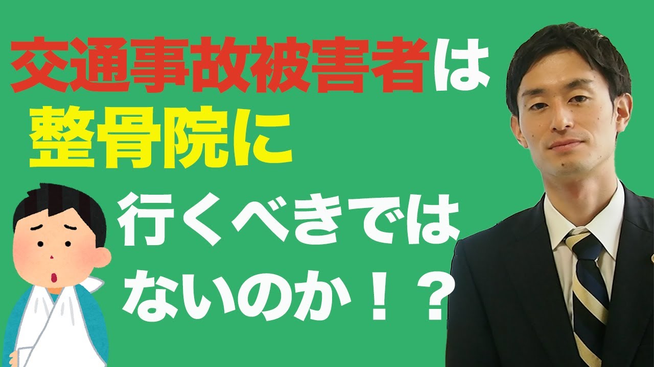 交通事故被害者は整骨院に通うべきではないのか