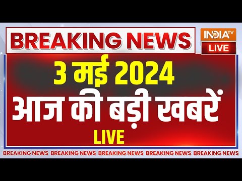 Latest News Update: आज की बड़ी खबरें |  PM Modi Rally | Third Phase Voting News | Amit Shah | Rahul