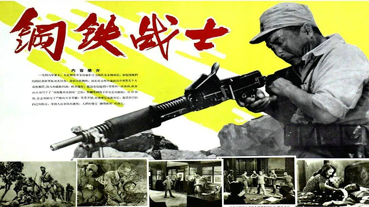 1080P高清（修复版）《钢铁战士》1950年  中国经典战争电影 - 天天要闻