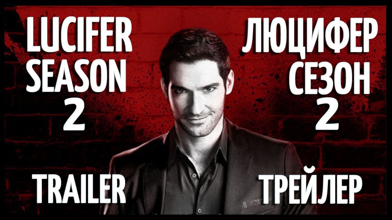 Сериал Люцифер (Lucifer) - 2 сезон [2017] - YouTube