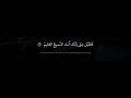 كورما سوداء سورة ال عمران ايه35 القارئ محمد صديق المنشاوي كورما سوداء سورة ال عمران ايه35 القارئ محمد صديق المنشاوي