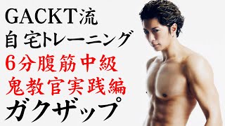 ガクザップ！　女子でもできる！GACKTと自宅トレーニング４【6分チャレンジ　腹筋・中級鬼教官編】