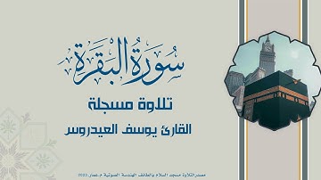 سورة البقرة كاملة تلاوة خاشعة  للقارئ يوسف العيدروس تسجيل حديث 2023. بدون إعلانات