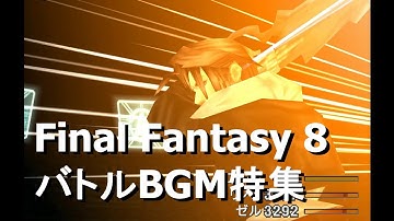 【BGM特集】FF8 ボス・戦闘BGMメドレー