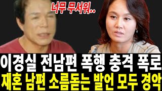 배우 이경실 혼인신고 안하는 이유 알고보니?재혼 남편 참다못해 결국 입 열었다..