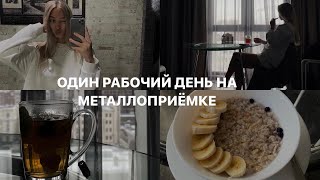 Работаю один день на металлоприемке