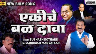     Ekiche Balh Dava  Bhim Geet  Subhash Kothare  Subhash Manvatkar  Lokjatra