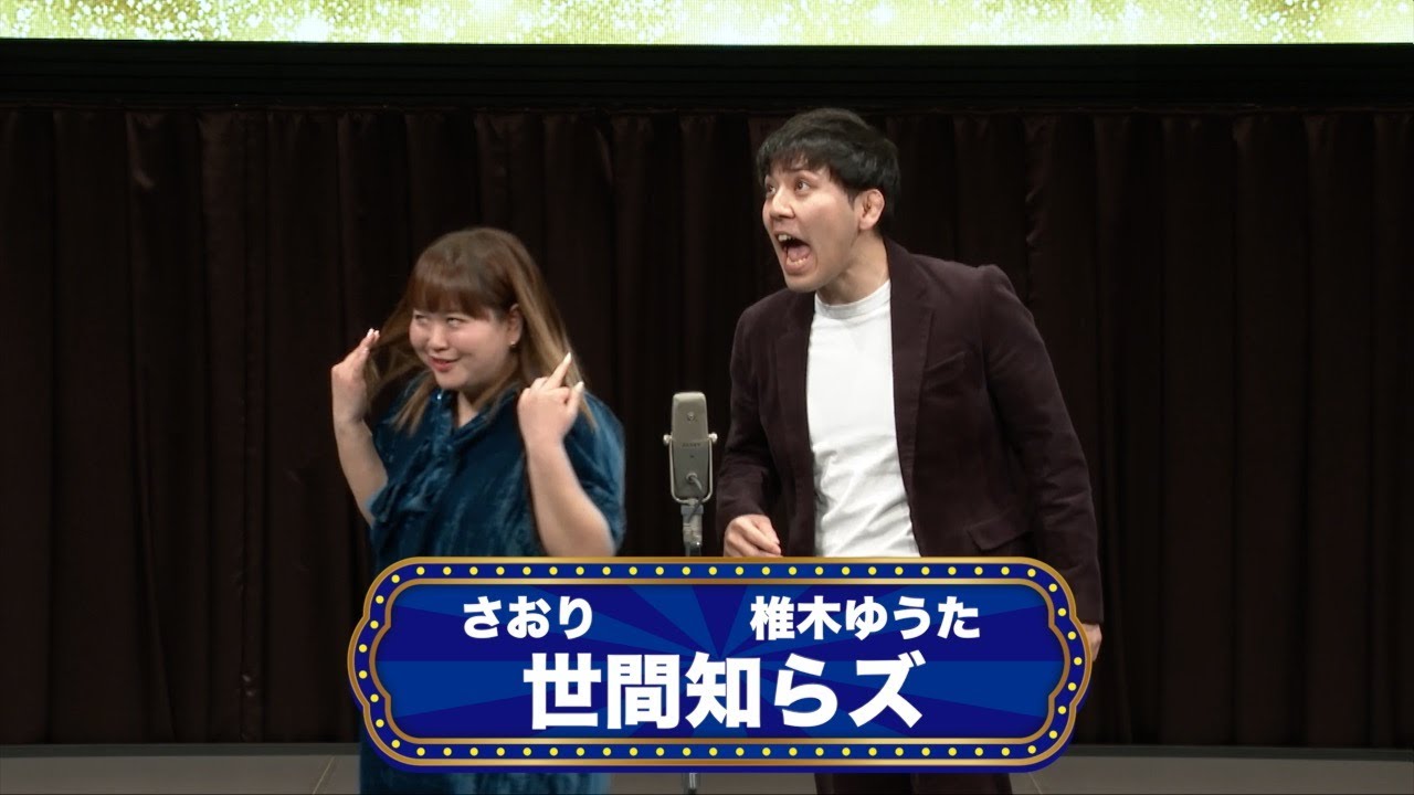世間知らズ【渋谷よしもと漫才劇場『オープニングネタフェスティバル』】