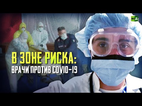 В зоне риска: врачи против COVID-19