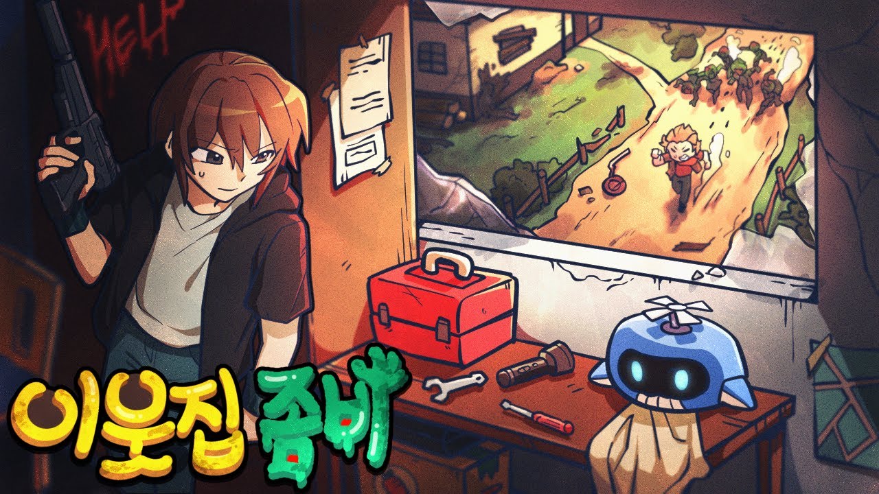 내 옆집에 살던 사람들이 모두 좀비가 되었다...