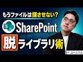 【SharePoint】ドキュメントライブラリの動的なフィルタリング