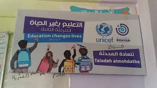 يا أطفال العالم أ. عبدالحميد عساف  # منظمة بنيان ...مشروع التعليم يغير الحياة 2مركز تلعادة المحدثة