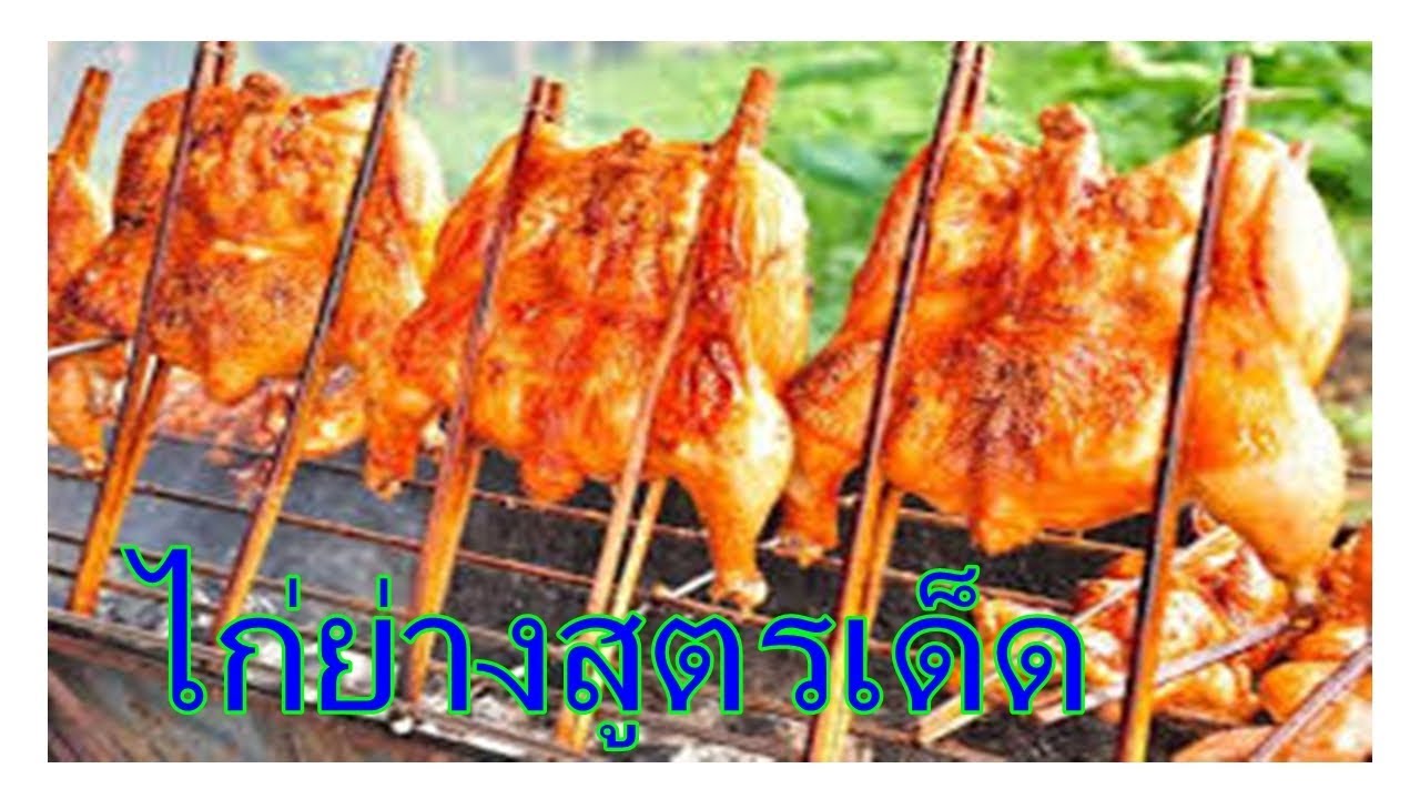 ไก่ย่างสูตรเด็ด  :   อร่อยจนติดใจ  นุ่ม  หอม  แจกสูตรน้ำจิ้ม  ทำขายกำไรดี