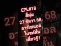 EPL#18 สี่ทุ่ม 27 ธันวา ห้ามพลาด ไอ้ปืนใหญ่ อาร์เซนอล เปิดรังต้อนรับนกนางนวล ไบรท์ตั้น