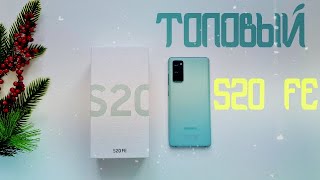 Samsung Galaxy S20 FE / Честный и подробный обзор / Топ за свои  деньги