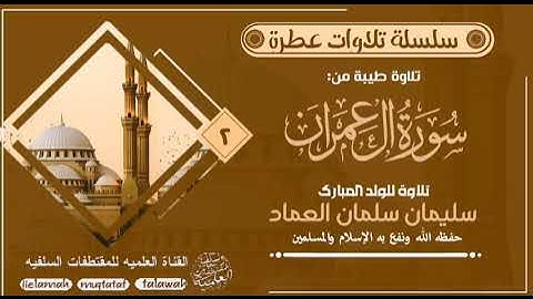 تلاوة طيبة /للولد المبارك:سليمان سلمان العماد-رحمه الله وغفر له -