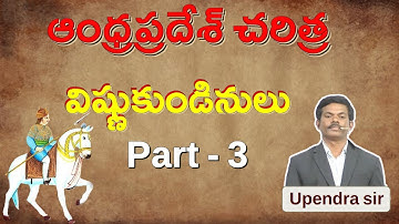 Group 2 Mains స్పెషల్ క్లాస్ | ఆంధ్ర ప్రదేశ్ చరిత్ర BY  UPENDRA SIR |విష్ణుకుండినులు   Part-3