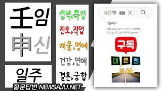 임신 일주론 &quot;임신 일주 운세&quot; 壬申임신 일주는 / 아이디어 원천, 감수성이 풍부하다