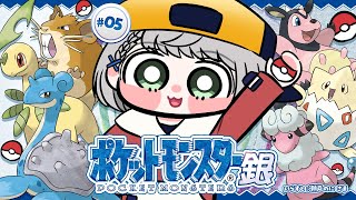 #05【ポケットモンスター銀】初見！！お待たせ！ポケモンマスターに団長はなるッ！【白銀ノエル/ホロライブ】