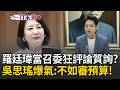 一刀未剪｜卡預算照領月薪20萬？ 羅廷瑋任召委「狂評論立委質詢」吳思瑤氣炸：夠了！有時間去日本沒時間審預算？｜三立新聞LIVE