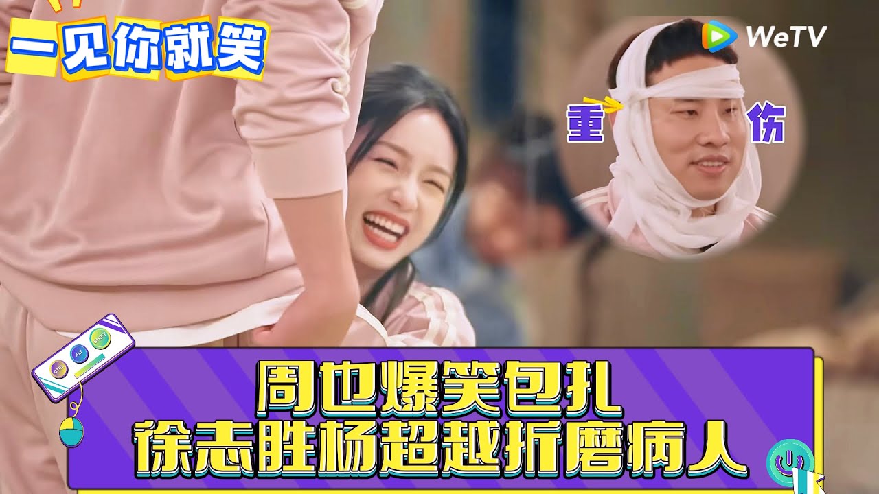 【一见你就笑】CLIP:周也爆笑包扎，徐志胜杨超越折磨病人！《一见你就笑》