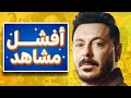 اسوء مشاهد غبية من مسلسلات علي كلاي و درش و الست موناليزا ممكن تشوفها في حياتك
