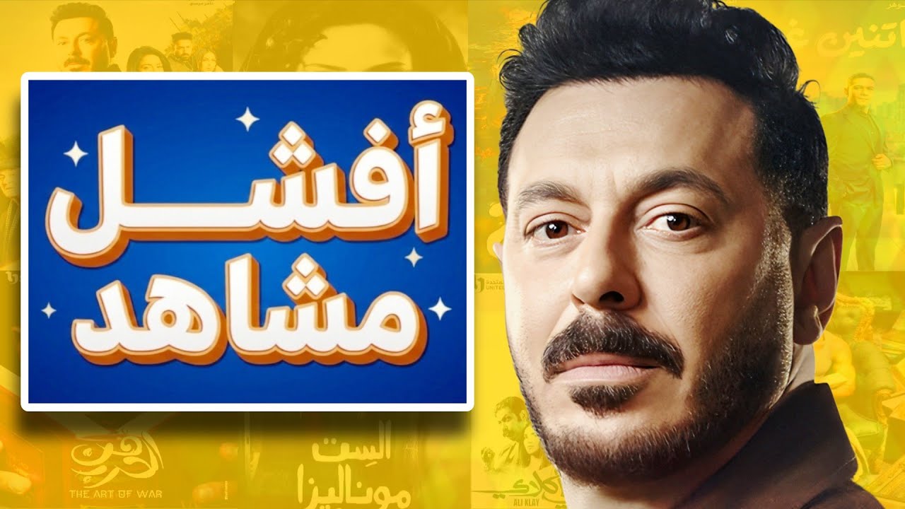 اسوء مشاهد غبية من مسلسلات علي كلاي و درش و الست موناليزا ممكن تشوفها في حياتك
